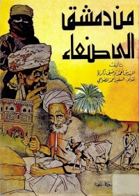 من دمشق إلى صنعاء